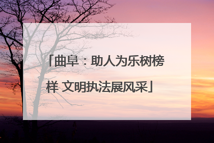曲阜：助人为乐树榜样 文明执法展风采