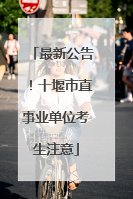 最新公告！十堰市直事业单位考生注意