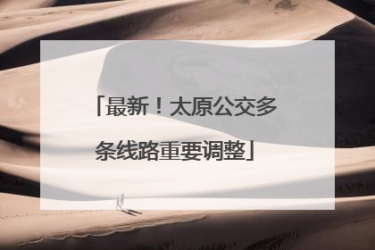 最新！太原公交多条线路重要调整