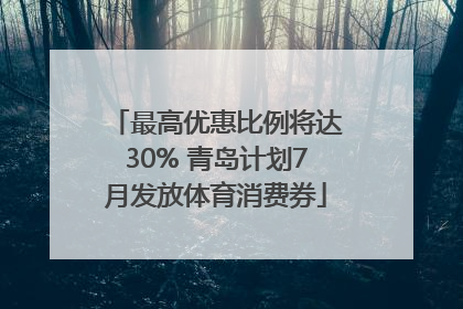最高优惠比例将达30% 青岛计划7月发放体育消费券