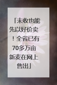 未收也能先以好价卖！全省已有70多万亩新麦在网上售出