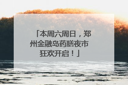 本周六周日，郑州金融岛药膳夜市狂欢开启！
