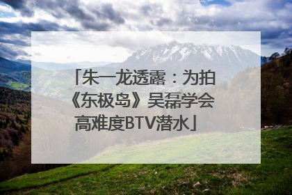 朱一龙透露：为拍《东极岛》吴磊学会高难度BTV潜水