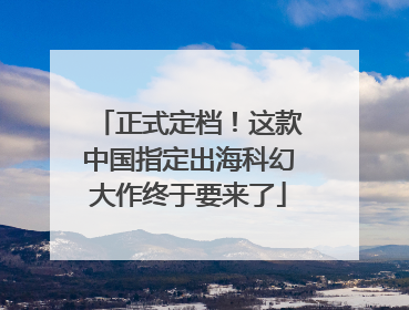 正式定档！这款中国指定出海科幻大作终于要来了
