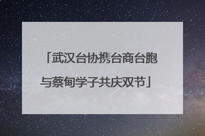 武汉台协携台商台胞与蔡甸学子共庆双节
