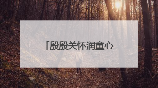 殷殷关怀润童心 泉州台商投资区领导开展“六一”走访慰问活动