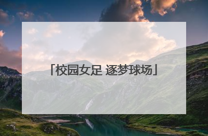 校园女足 逐梦球场