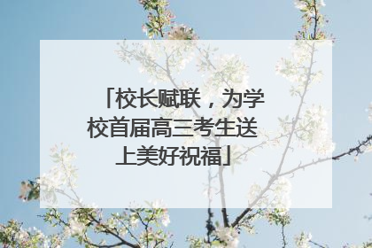 校长赋联，为学校首届高三考生送上美好祝福