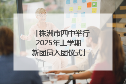 株洲市四中举行2025年上学期新团员入团仪式