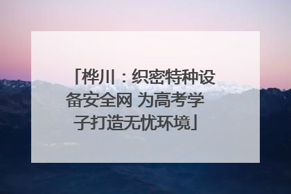 桦川：织密特种设备安全网 为高考学子打造无忧环境