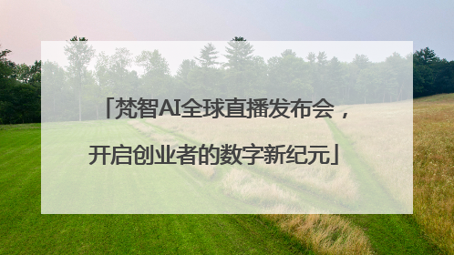 梵智AI全球直播发布会，开启创业者的数字新纪元