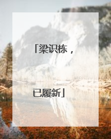 梁识栋，已履新
