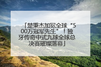 楚秉杰加冕全球“500万冠军先生”！独牙传奇中式九球全球总决赛璀璨落幕