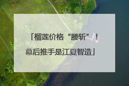 榴莲价格“腰斩”！幕后推手是江夏智造