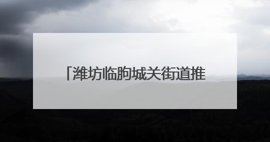 潍坊临朐城关街道推“食堂 +”活动，非用餐时段办老年课堂
