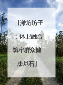 潍坊坊子：体卫融合筑牢群众健康基石