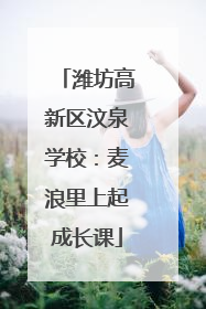 潍坊高新区汶泉学校：麦浪里上起成长课