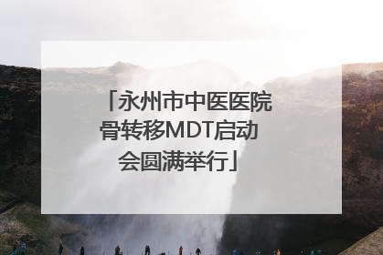 永州市中医医院骨转移MDT启动会圆满举行