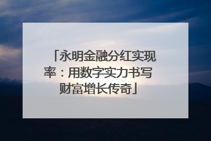 永明金融分红实现率：用数字实力书写财富增长传奇