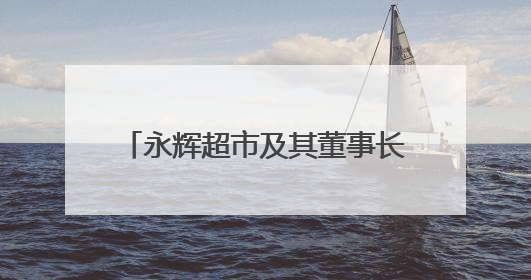 永辉超市及其董事长，被限制高消费！