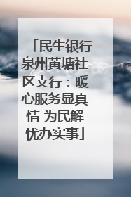民生银行泉州黄塘社区支行：暖心服务显真情 为民解忧办实事