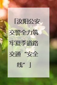 汝阳公安交警全力筑牢夏季道路交通“安全线”