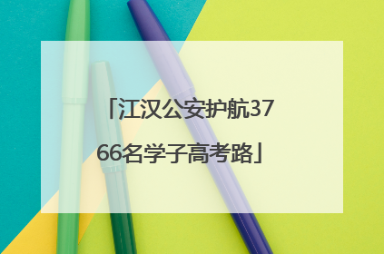 江汉公安护航3766名学子高考路