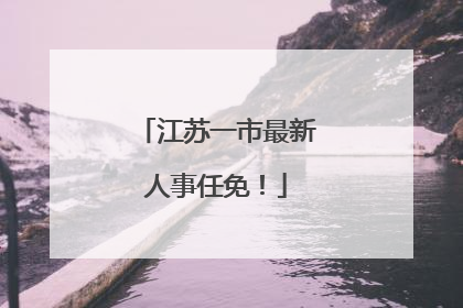 江苏一市最新人事任免！