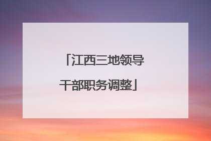 江西三地领导干部职务调整