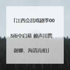 江西会昌戏剧季003雨中启幕 赖声川携谢娜、海清亮相