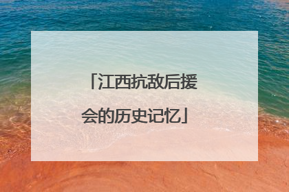 江西抗敌后援会的历史记忆