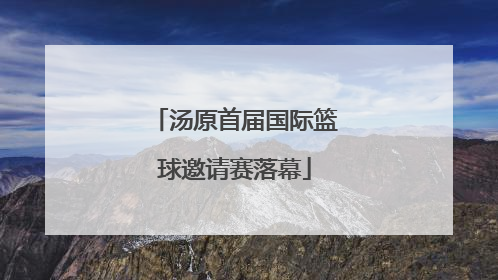 汤原首届国际篮球邀请赛落幕