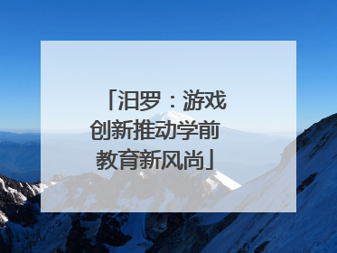 汨罗：游戏创新推动学前教育新风尚