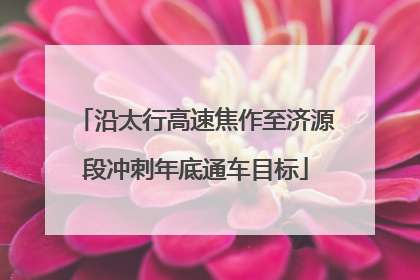 沿太行高速焦作至济源段冲刺年底通车目标