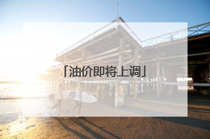 油价即将上调