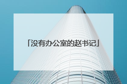 没有办公室的赵书记