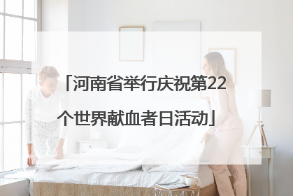 河南省举行庆祝第22个世界献血者日活动