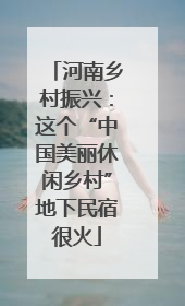 河南乡村振兴：这个“中国美丽休闲乡村”地下民宿很火