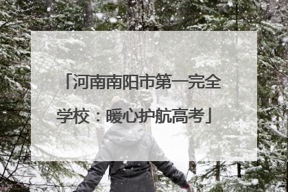 河南南阳市第一完全学校：暖心护航高考