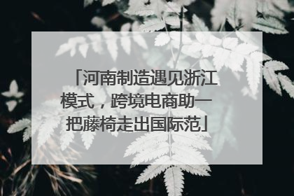 河南制造遇见浙江模式，跨境电商助一把藤椅走出国际范