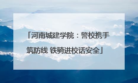 河南城建学院:警校携手筑防线 铁骑进校话安全