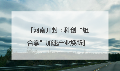 河南开封：科创“组合拳”加速产业焕新