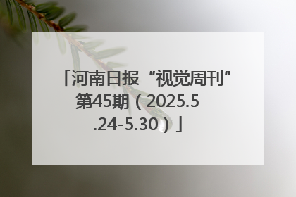 河南日报“视觉周刊”第45期（2025.5.24-5.30）