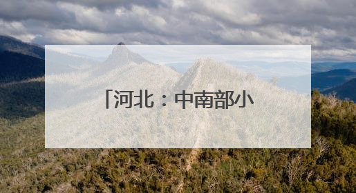 河北：中南部小麦生产区遭遇高温干热风考验