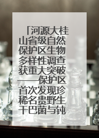 河源大桂山省级自然保护区生物多样性调查获重大突破——保护区首次发现珍稀名贵野生干巴菌与钝尾两头蛇