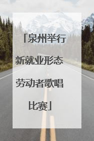 泉州举行新就业形态劳动者歌唱比赛
