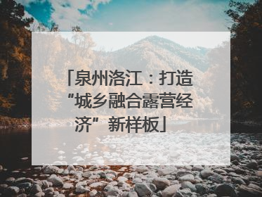 泉州洛江：打造“城乡融合露营经济”新样板