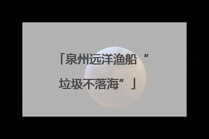 泉州远洋渔船“垃圾不落海”