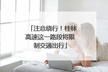 注意绕行！桂林高速这一路段将限制交通出行