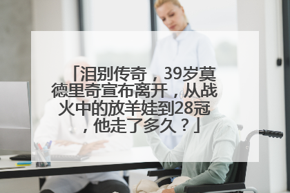 泪别传奇，39岁莫德里奇宣布离开，从战火中的放羊娃到28冠，他走了多久？